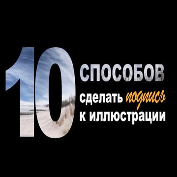 10 способов сделать подпись к иллюстрации
