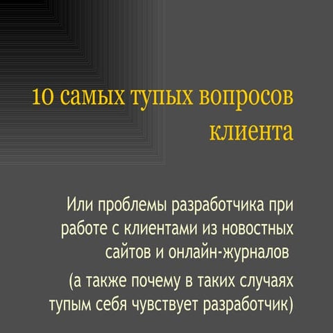 10 самых тупых вопросов клиента