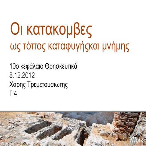 10. Κατακόμβες.  Χάρης Τρεμετουσιώτης Γ΄4 ΝΙΚΟΛΑΪΔΕΙΟ ΓΥΜΝ. ΠΑΦΟΥ.