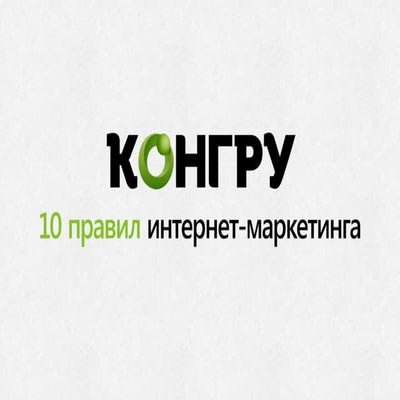 10 правил интернет маркетинга