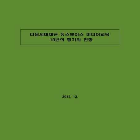 유스보이스 미디어교육 10년의 평가와 전망