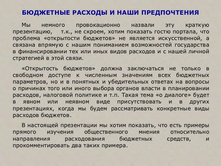 Как называется бюджетный расход. Целевое направление расходования бюджетных средств. расходы бюджета это тест. наши предпочтения. бюджет расходования материалов вывод.