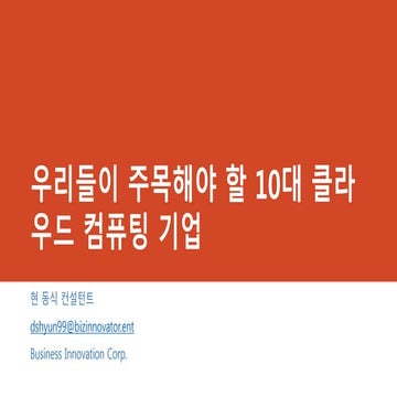 주목해야 할 10대 클라우드 컴퓨팅 기업