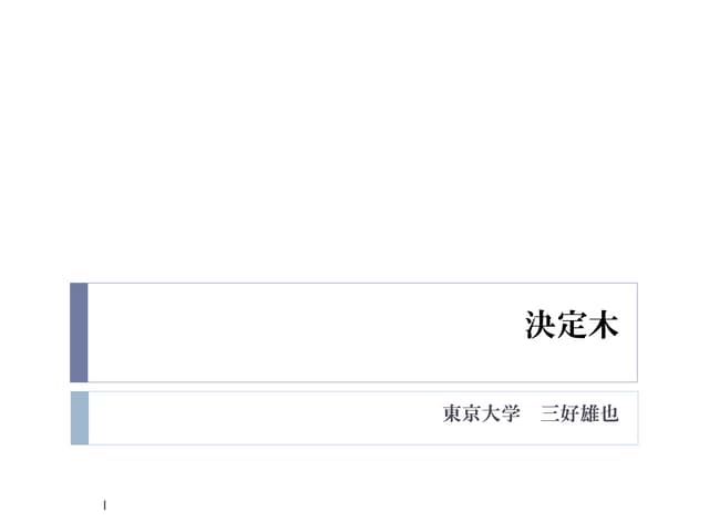 パターン認識 第10章 決定木 