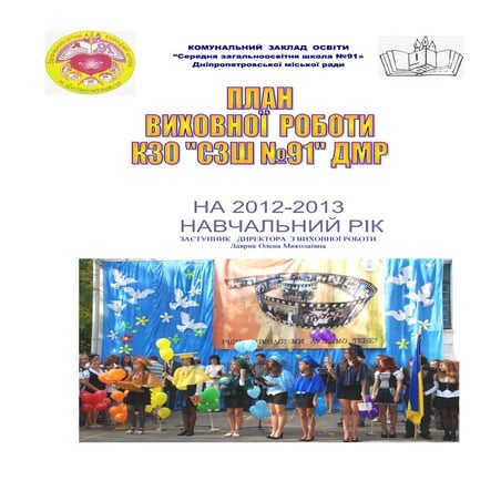 план заходів за напрямками вих. роб.(10) | PDF