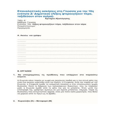 γλωσσα δ' δημ. 10η ενοτ.επαναληψη