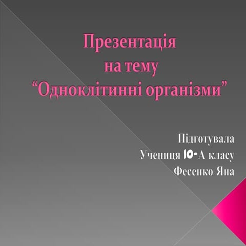 презентація на тему одноклітинні організми, фесенко яни, 10 а