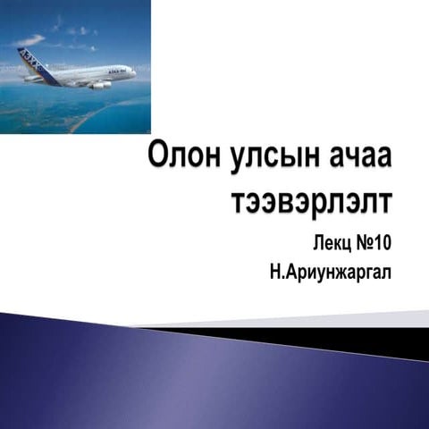 олон улсын ачаа тээвэрлэлт 10