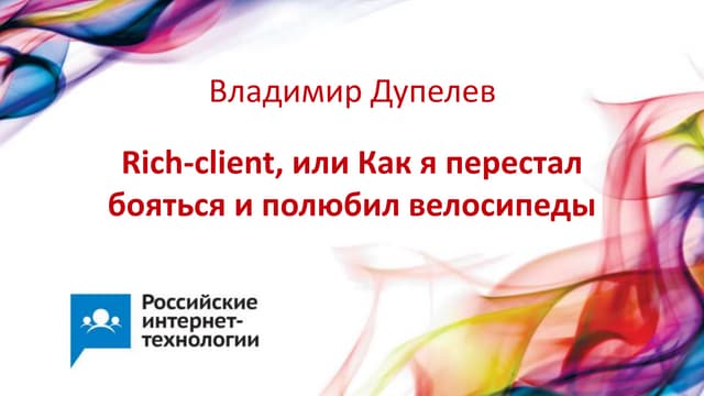 Rich-client, или Как я перестал боятся и полюбил велосипеды / Владимир Дупелев