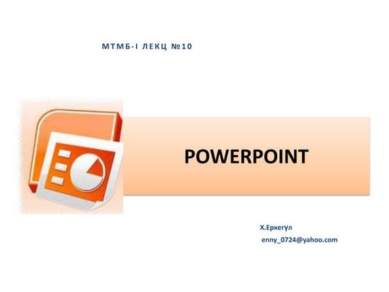 хичээл № 5 powerpoint | PPTX