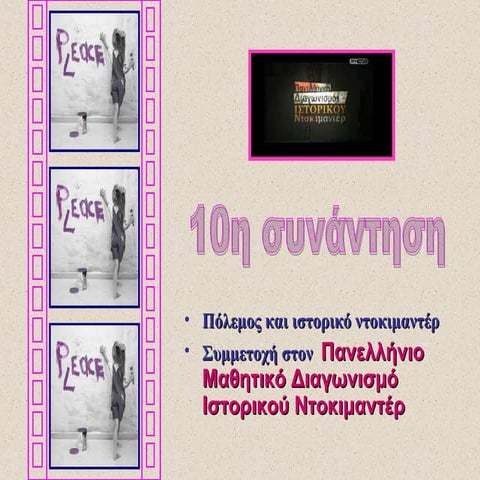 10η συνάντηση