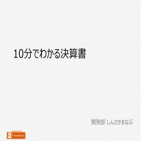 10分でわかる決算書