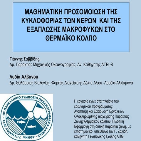 Μαθηματική προσομοίωση της κυκλοφορίας των  νερών και της εξάπλωσης μακροφυκών στο Θερμαϊκό Κόλπο