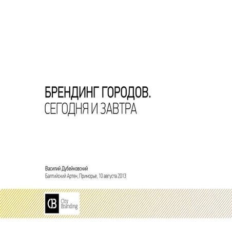 Брендинг городов. Сегодня и завтра