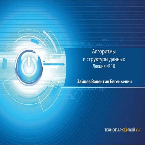 АиСД осень 2012 лекция 10