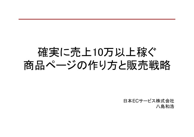 確実に売上10万以上稼ぐ商品ページの作り方