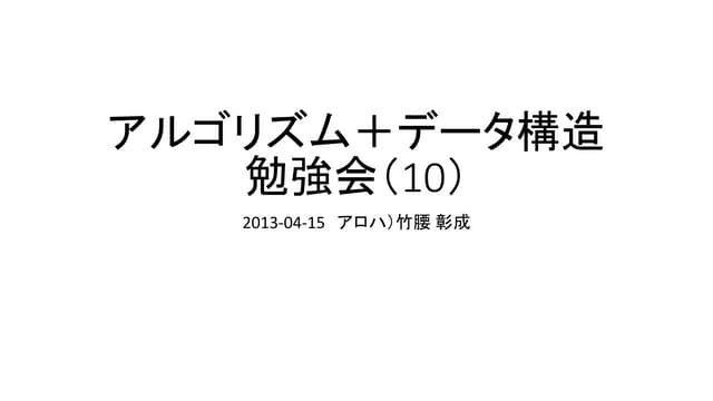 アルゴリズム＋データ構造勉強会（10）