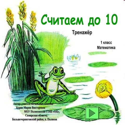 считаем до 10 | PPT