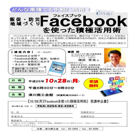 (新潟県)津川商工会Facebookセミナー販促･防災･地域づくり積極活用術チラシ