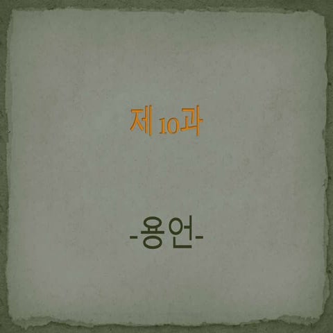 제10과 용언 | PPTX