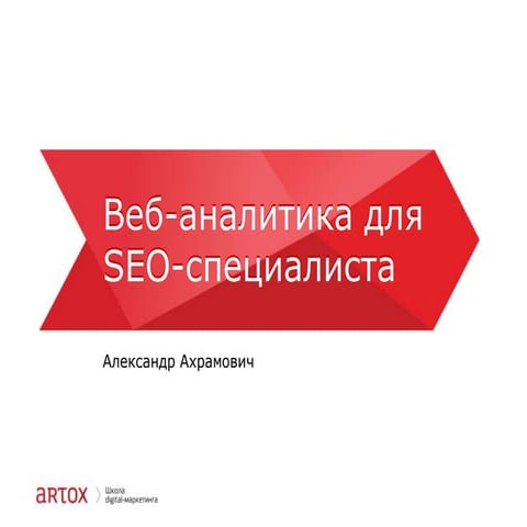10. веб аналитика для seo-специалиста ахрамович александр