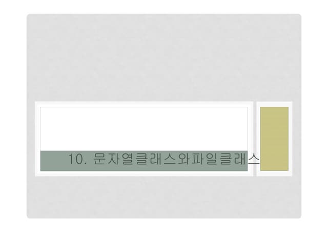 10장 문자열클래스와파일클래스