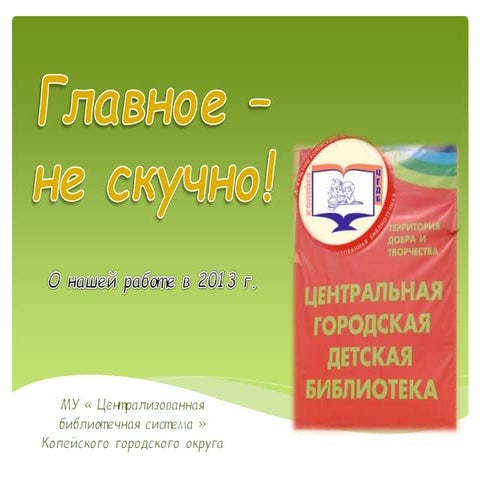 Главное – не скучно!