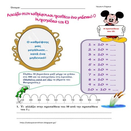 Η προπαίδεια του 10