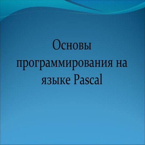 паскаль 10кл 14