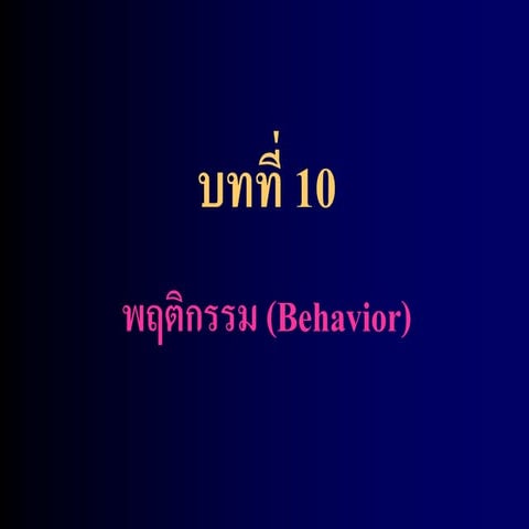 บทที่ 10 พฤติกรรม