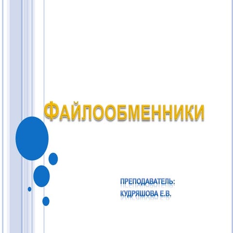 тпцми лекция 10 файлообменники