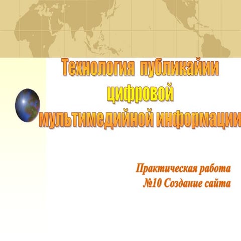 тпцми пр№ 10  создание сайта