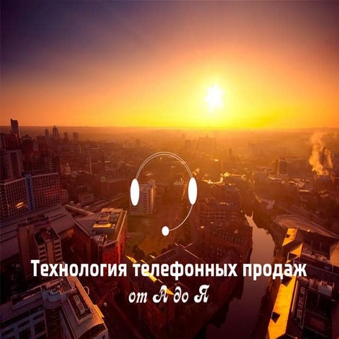 Технология телефонных продаж. От А до Я.