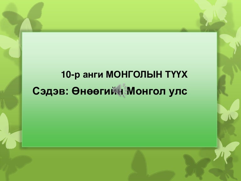 10 анги түүх видео хич