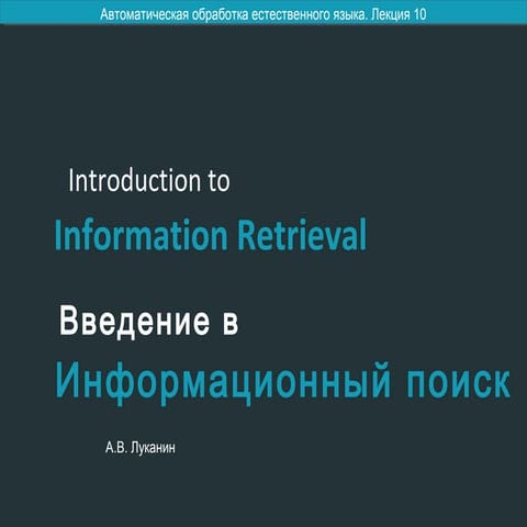 Введение в информационный поиск | PPT