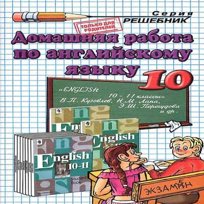 гдз английский язык 10 класс кузовлев | PDF