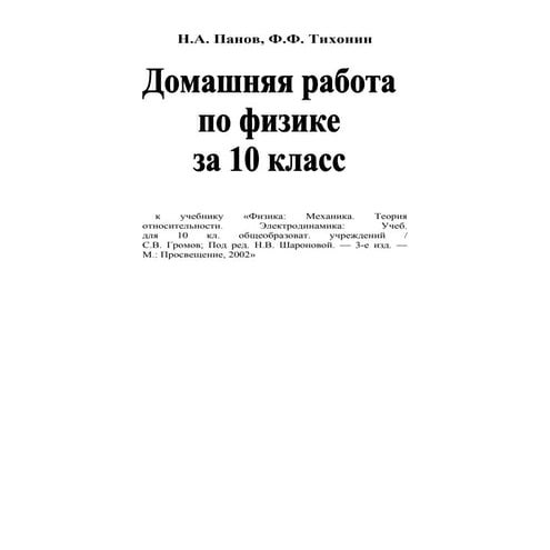 гдз по физике 10 класс громов с.в | PDF