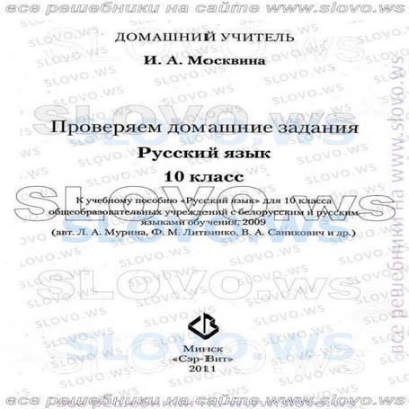 русский язык, 10 класс (л.a. мурина, е.е.долбик, ф.м. литвинко 2009 | PDF