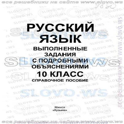 русский язык, 10 класс (л.a. мурина, е.е.долбик, ф.м. литвинко 2011 | PDF