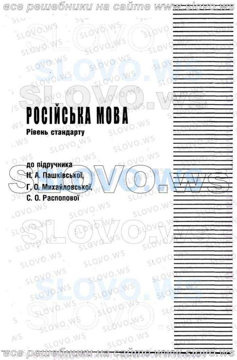 гдз по русскому языку 10 класс пашковская михайловская распопова
