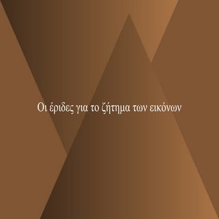 10. Η Εικονομαχία