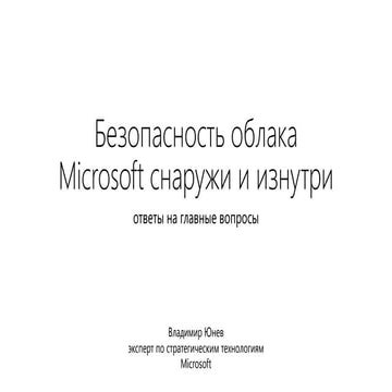 CloudsNN 2014. Владимир Юнев. Безопасность облака Microsoft снаружи и изнутри...