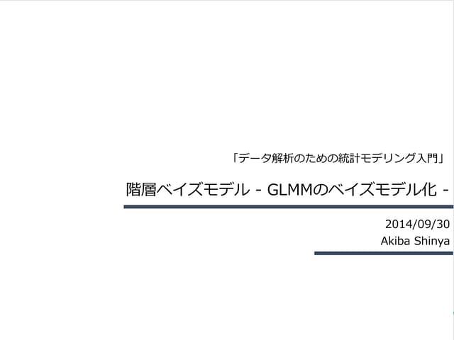 データ解析のための統計モデリング入門10章前半