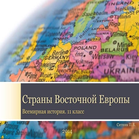 Страны Восточной Европы