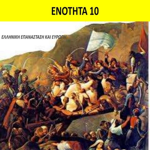 Eλληνική Επανάσταση και Ευρώπη