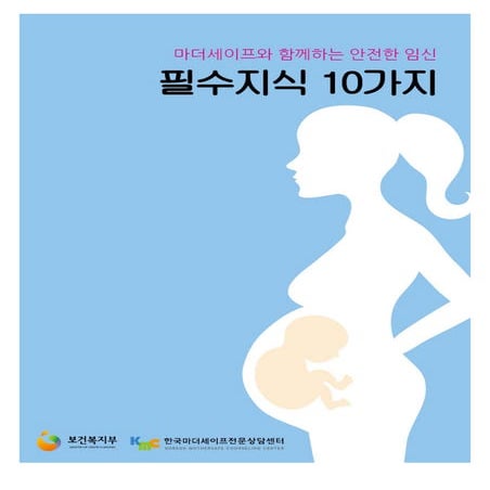 마더세이프와 함께하는 필수지식 10가지