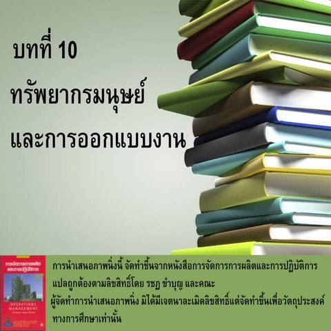 บทที่ 10 ทรัพยากรมนุษย์และการออกแบบงาน