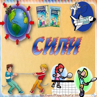 10. Сили - ЧО, 4 клас, Булвест