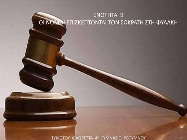Ενότητα 9 -  Οι νόμοι επισκέπτονται το Σωκράτη στη φυλακή