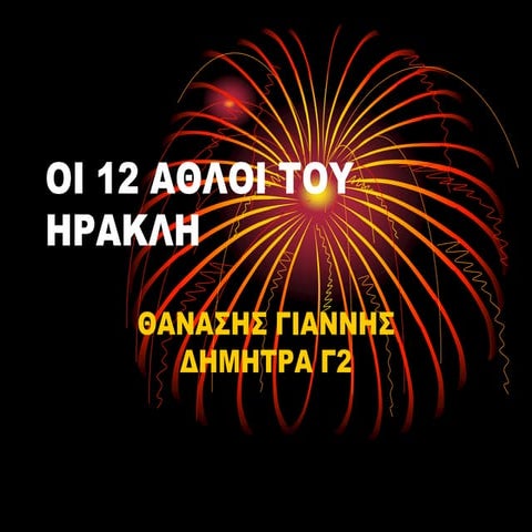 ΟΙ ΔΩΔΕΚΑ ΑΘΛΟΙ ΤΟΥ ΗΡΑΚΛΗ    